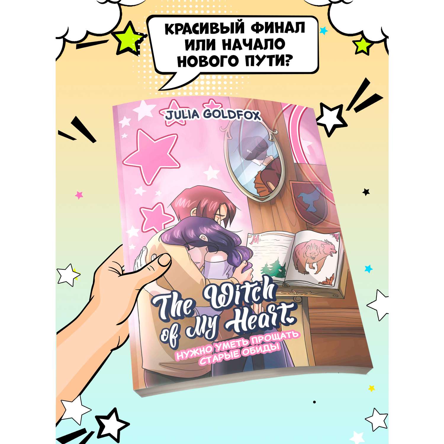 Книга ТД Феникс The Witch of My Heart Т 4 Нужно уметь прощать старые обиды - фото 3