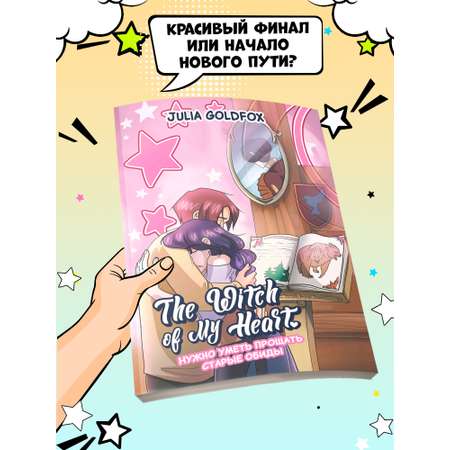 Книга ТД Феникс The Witch of My Heart Т 4 Нужно уметь прощать старые обиды