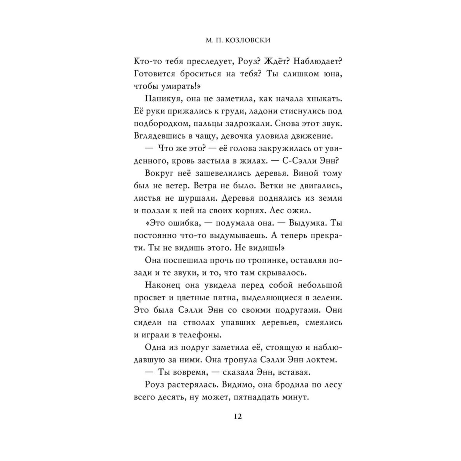 Книга Эксмо Роуз Коффин - фото 9