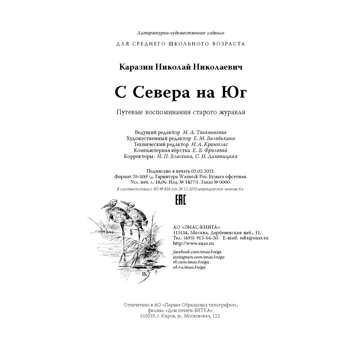 Книга ЭНАС-книга С Севера на Юг. Путевые воспоминания старого журавля - фото 9