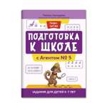 Книга Феникс Подготовка к школе с Агентом № 5. Задания для детей 6-7 лет