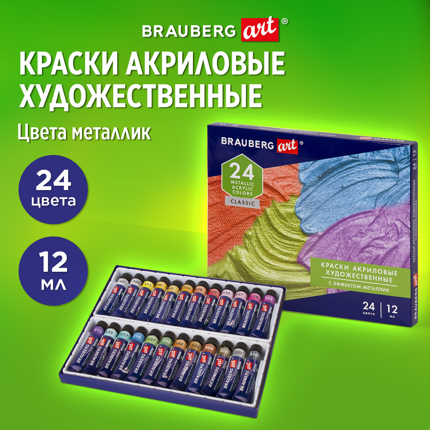 Краски акриловые Brauberg художественные металлик Art Classic 24 штуки в тубах 12 мл - фото 1