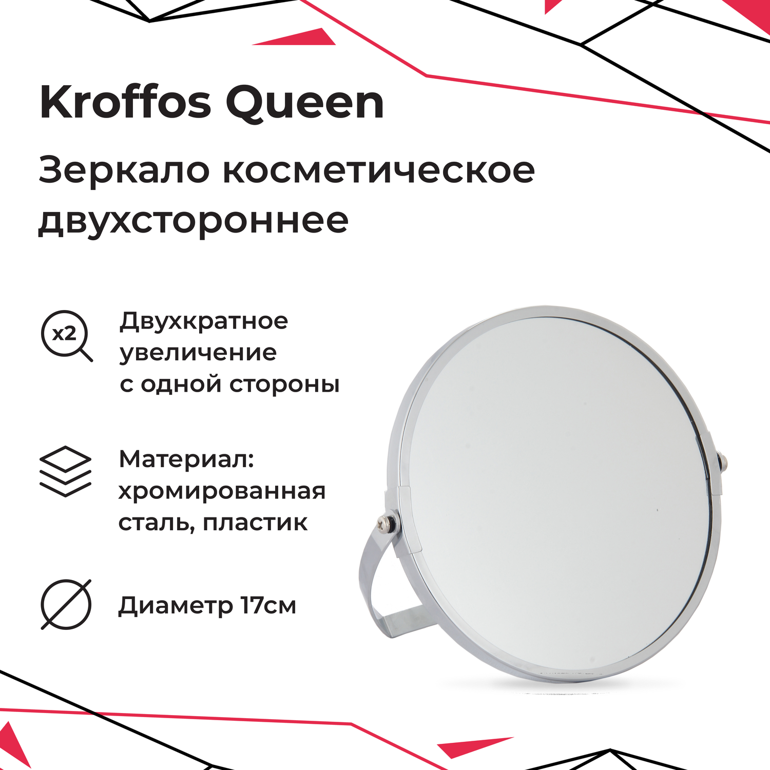 Зеркало косметическое KROFFOS queen двухкратное увеличение 17см - фото 1
