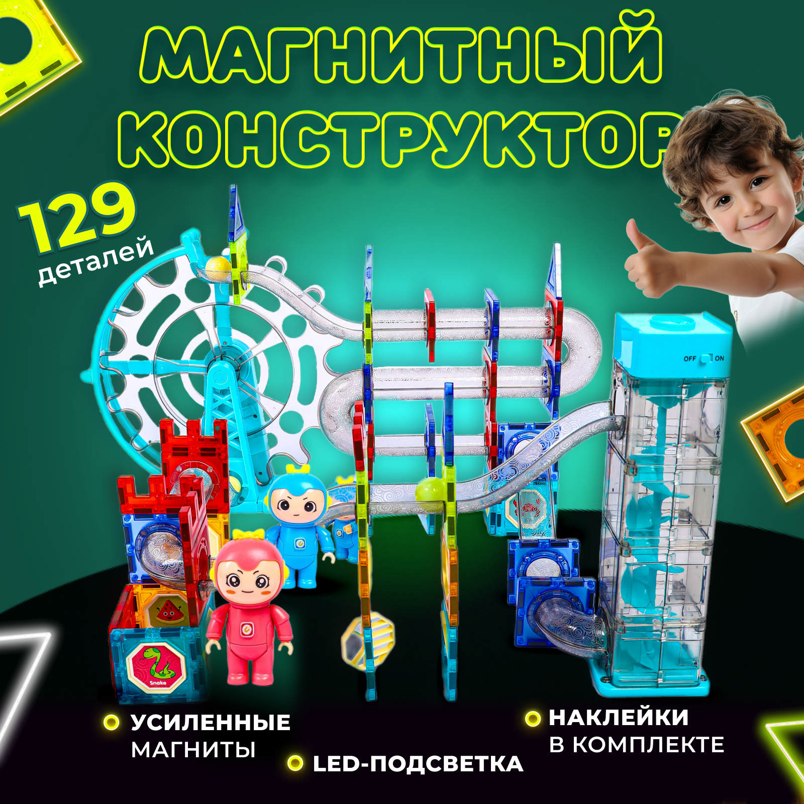 Магнитный конструктор Play Cool детский светящийся развивающий 129 деталей - фото 1