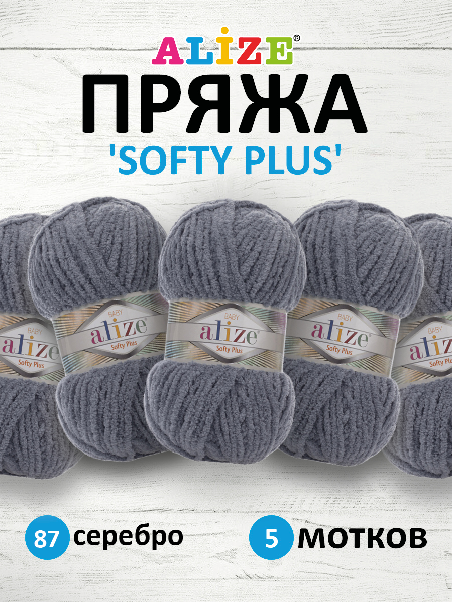 Пряжа для вязания Alize softy plus 100 г 120 м микрополиэстер мягкая плюшевая 87 серебро 5 мотков - фото 1