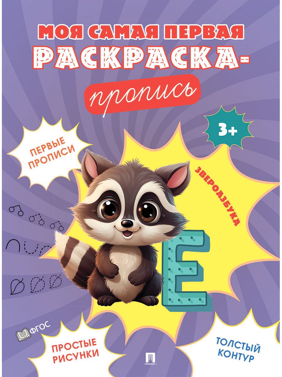 Комплект прописей-раскрасок Проспект Моя самая первая раскраска-пропись - фото 3