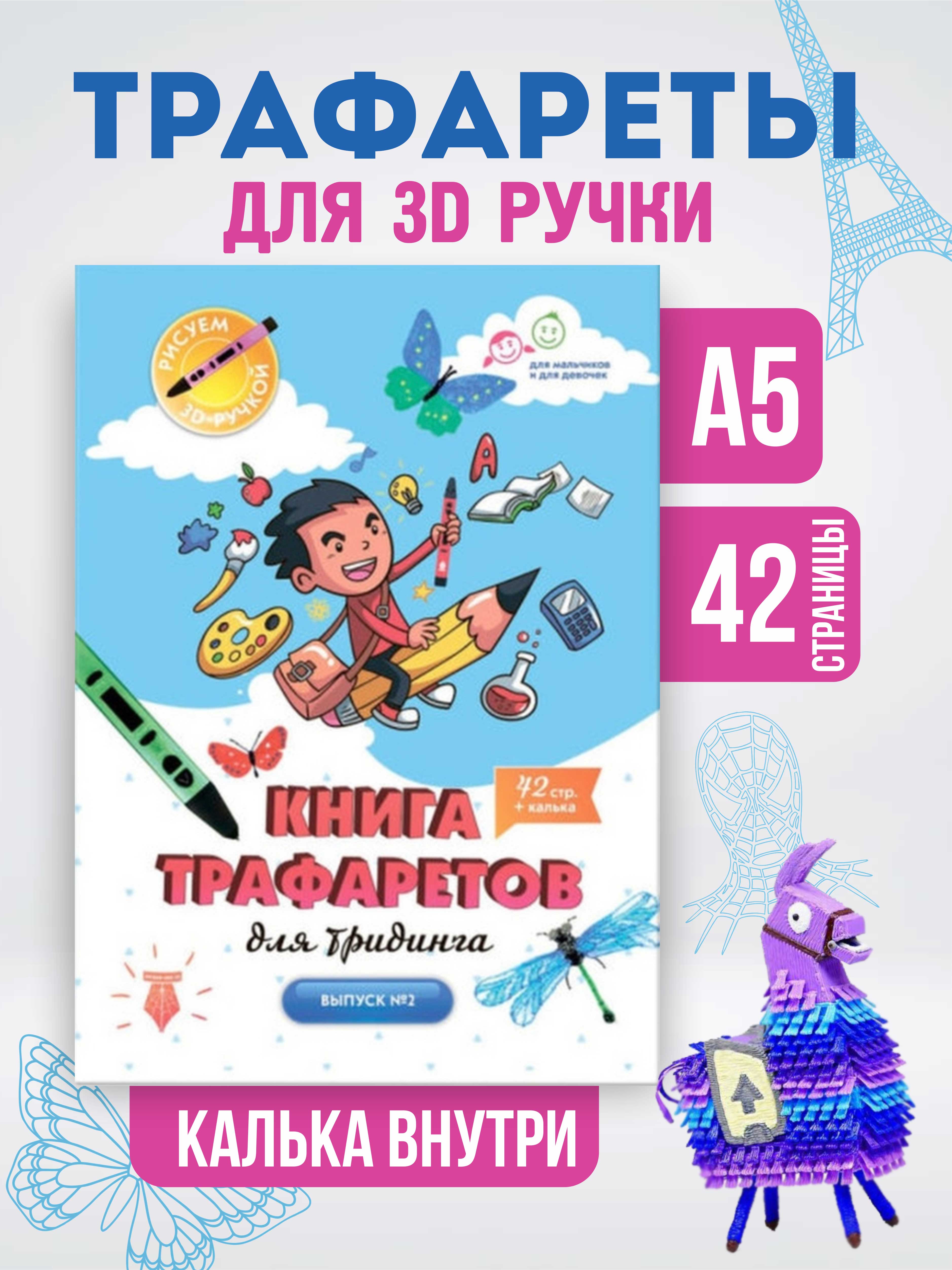 Книга трафаретов для 3Динга. Выпуск 2