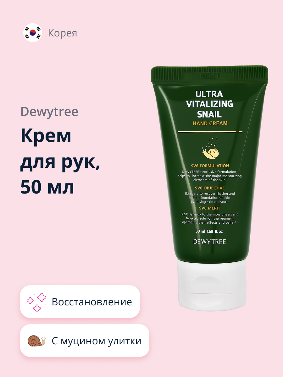 Крем для рук DEWYTREE Ultra vitalizing с экстрактом секрета улитки 50 мл - фото 1