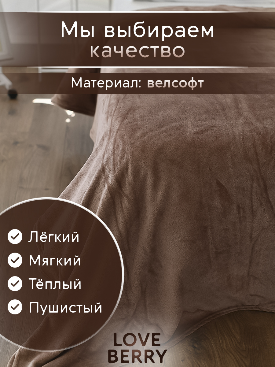 Плед LOVEBERRY 1,5 спальный какао - фото 3