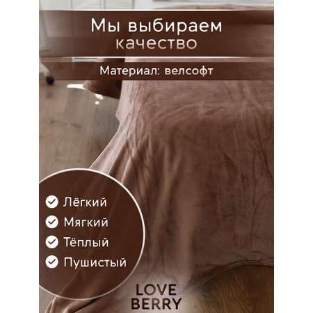 Плед LOVEBERRY 1,5 спальный какао