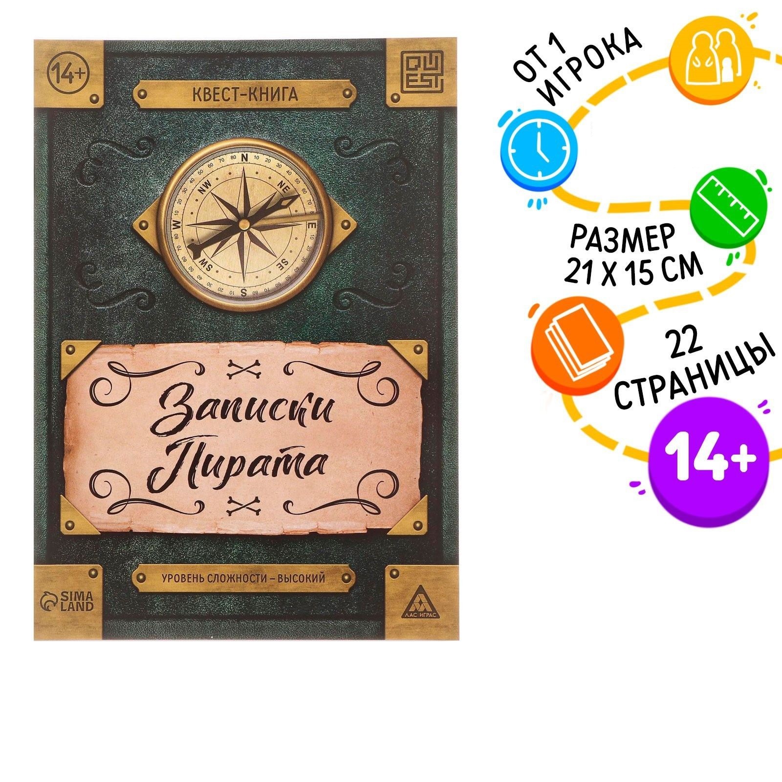 Квест книга-игра Лас Играс Записки Пирата - фото 1