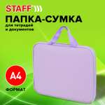 Папка сумка Staff для тетрадей труда рисования А4 девочке в школу фиолетовый