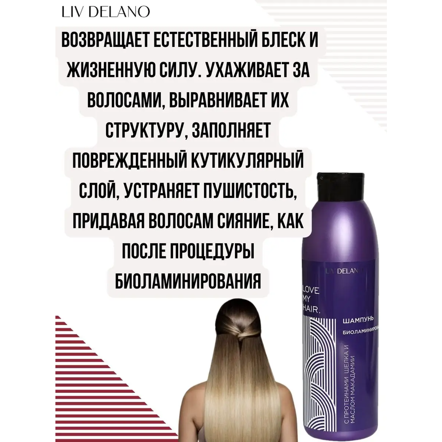 Шампунь для волос LIV DELANO Love my hair Биоламинирование С протеинами шелка и маслом макадамии 1000мл - фото 4