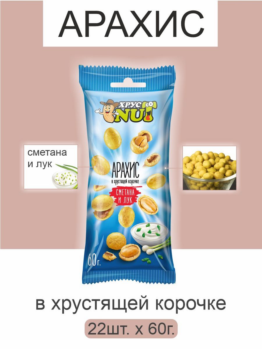 Арахис ХрустNUT в хрустящей корочке сметана лук 60г 22шт - фото 1