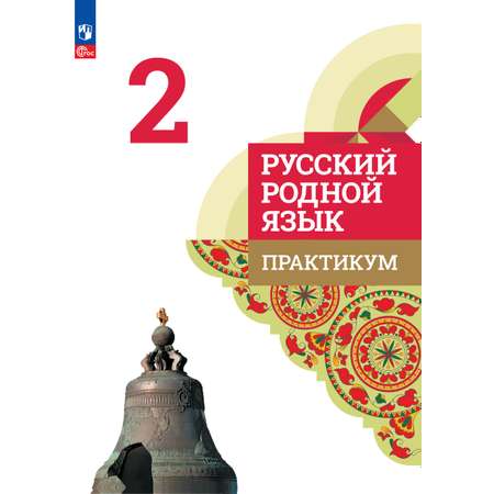 Рабочие тетради Просвещение Русский родной язык 2 класс Практикум