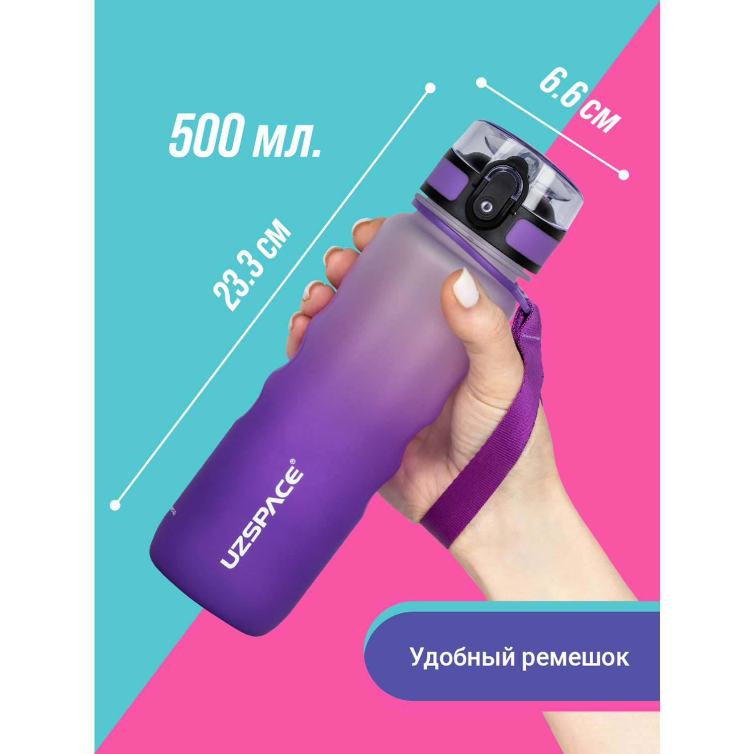 Бутылка спортивная 500 мл UZSPACE 3043 бело-фиолетовый - фото 3