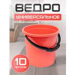 Ведро elfplast хозяйственное Волна 10 л коралловый