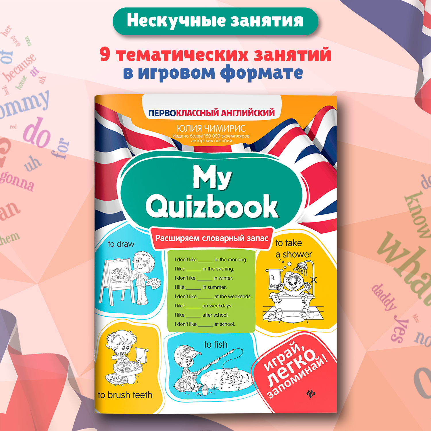 Книга Феникс My Quizbook расширяем словарный Первоклассный английский - фото 1