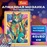 Алмазная мозаика Остров Сокровищ 40х50 см Восточный кот