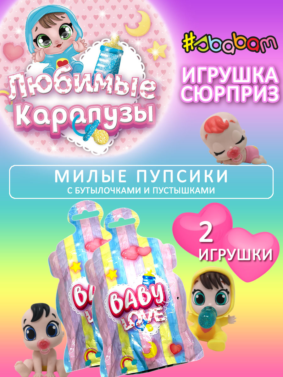 Игрушка сюрприз кукла Sbabam Любимые карапузы Baby Love 2 шт 23855 - фото 1