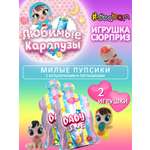 Игрушка сюрприз кукла Sbabam Любимые карапузы Baby Love 2 шт