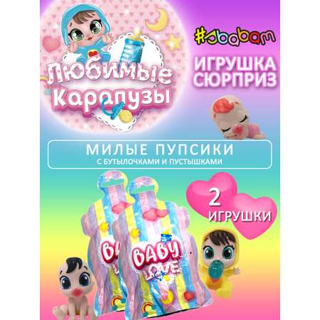 Игрушка сюрприз кукла Sbabam Любимые карапузы Baby Love 2 шт