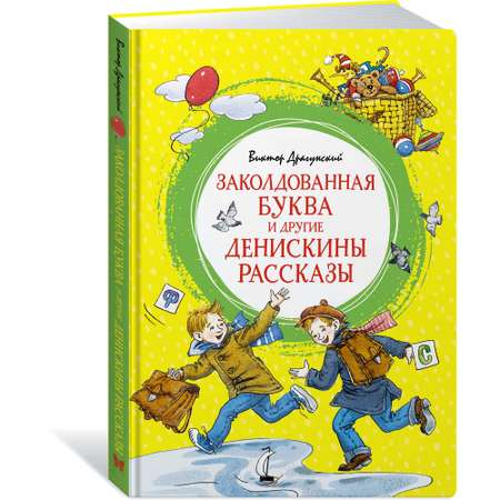 Книга МАХАОН Заколдованная буква и другие Денискины рассказы Драгунский В. Серия: Яркая ленточка