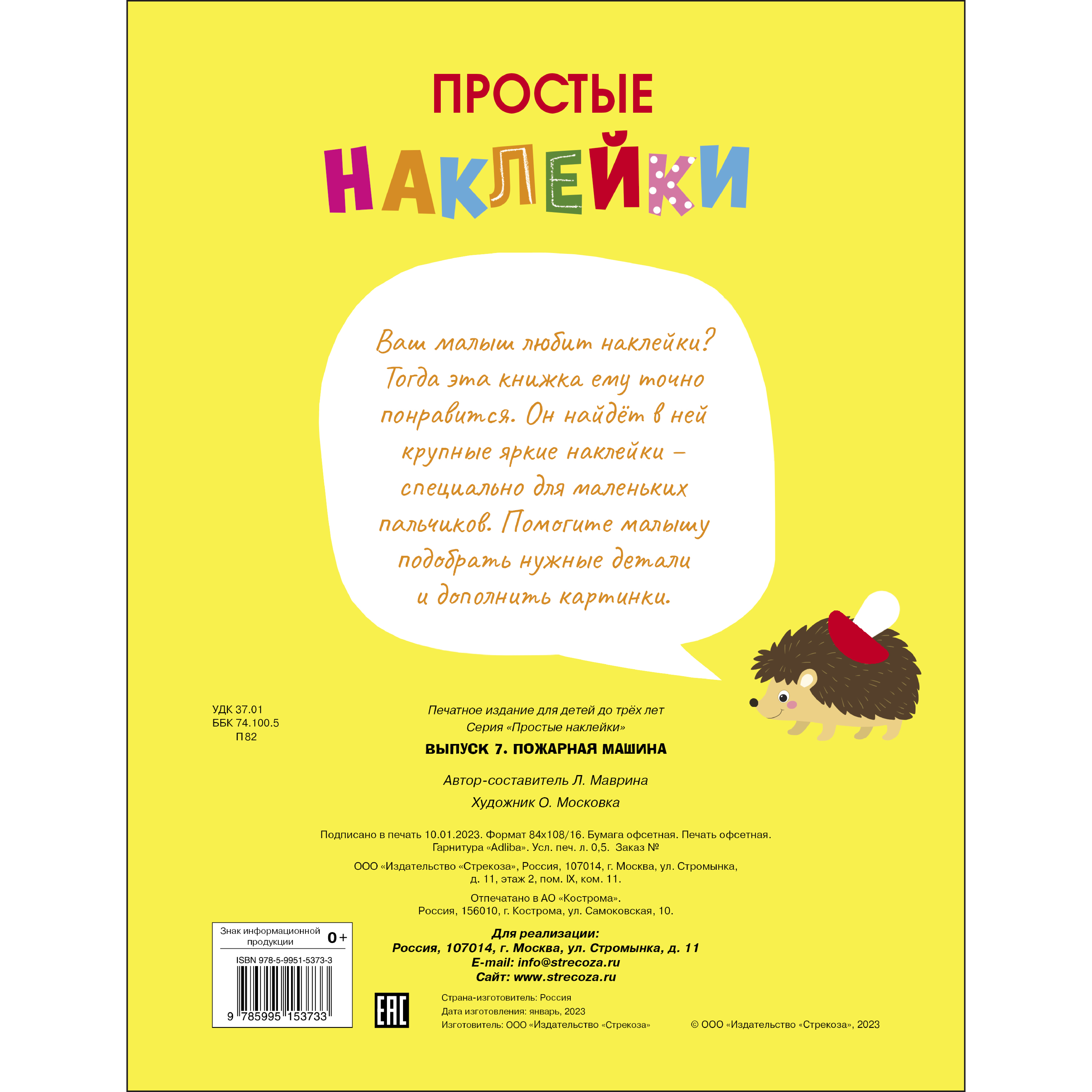 Книга Простые наклейки Выпуск 7 Пожарная машина - фото 5