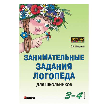 Книга Издательство КАРО Занимательные задания логопеда для школьников 3-4 класс