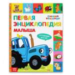 Первая энциклопедия Синий трактор малыша 128 страниц