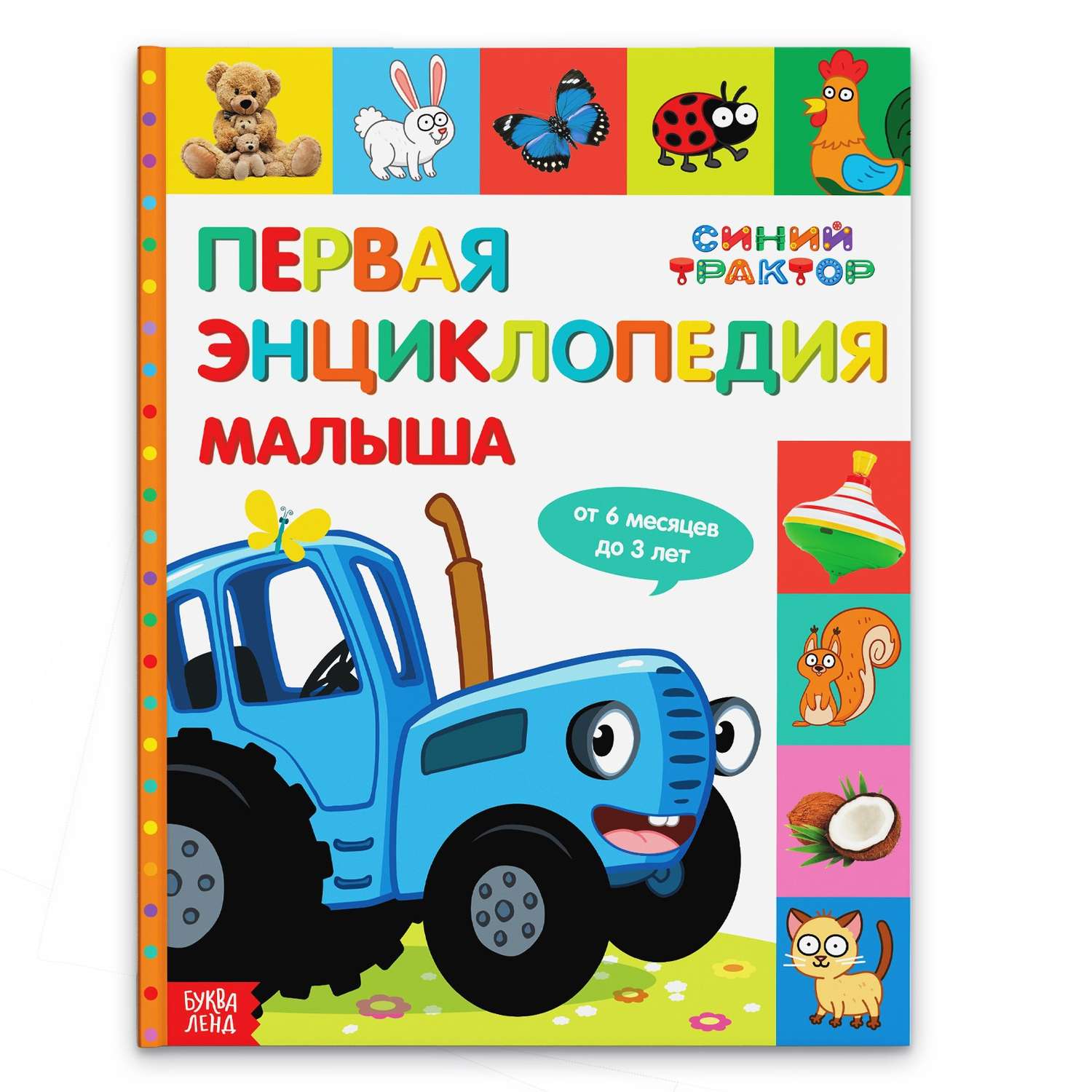 Первая энциклопедия Синий трактор малыша 128 страниц - фото 1