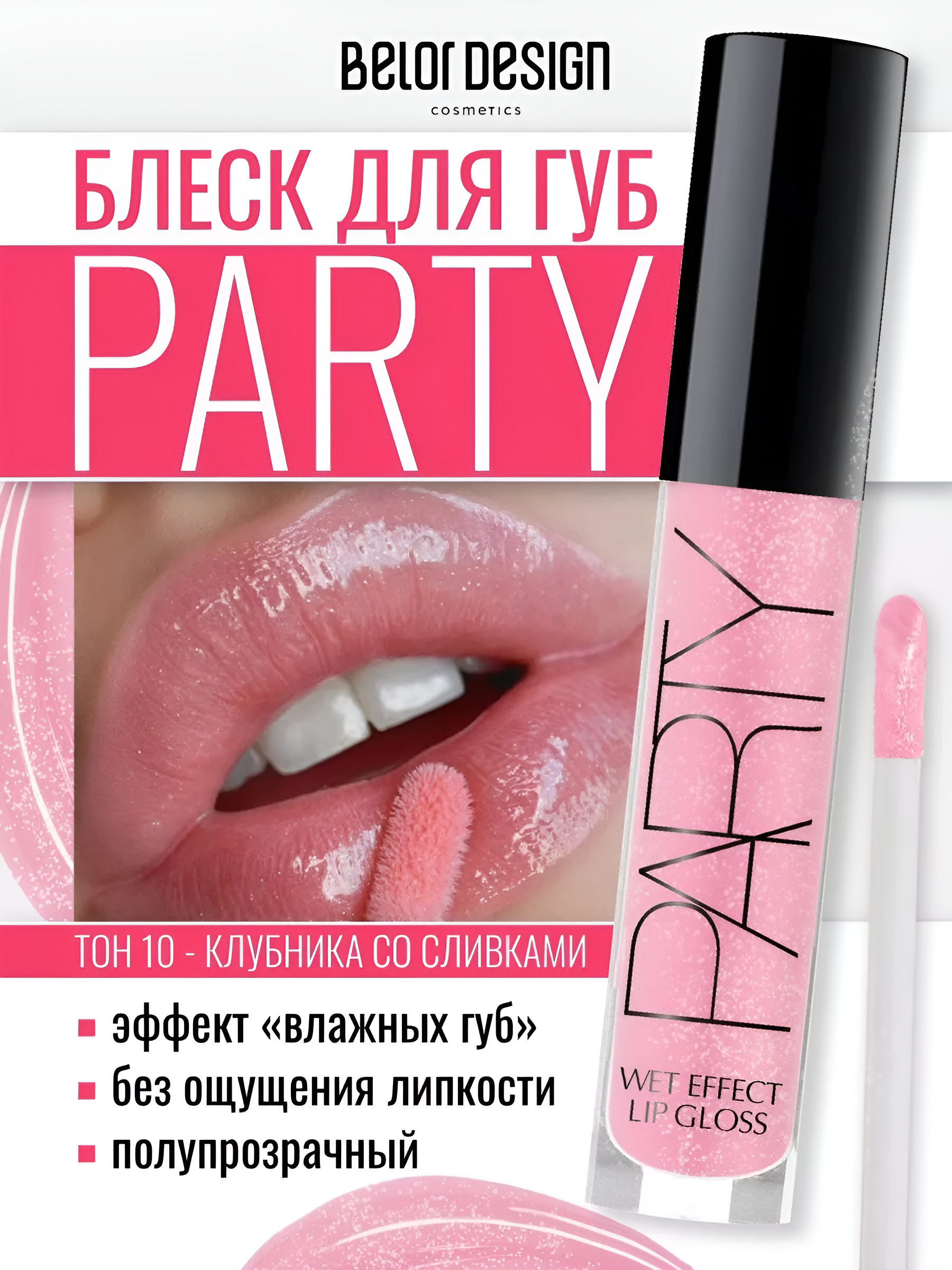 Блеск для губ Belor Design party new тон 10 клубника со сливками 4.2 г - фото 1