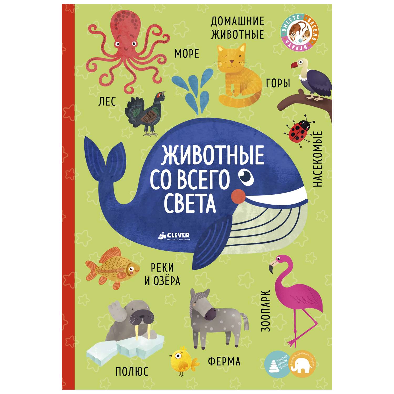 Книга Clever Большая книга малыша Книжки-картонки Животные со всего света - фото 1