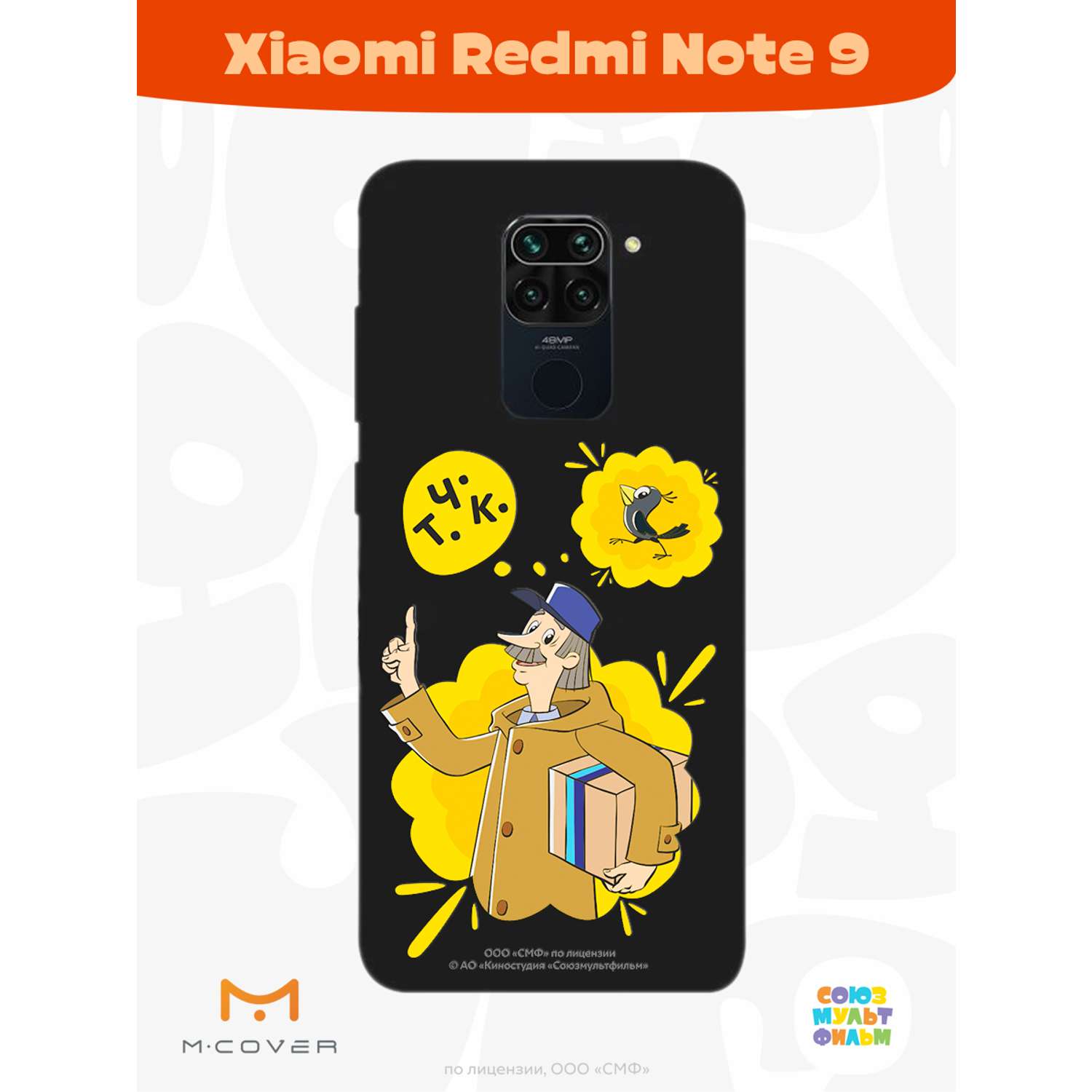 Силиконовый чехол Mcover для смартфона Xiaomi Redmi Note 9 Союзмультфильм  Говорящая посылка купить по цене 430 ₽ в интернет-магазине Детский мир