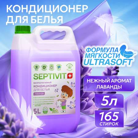 Кондиционер для белья SEPTIVIT Premium 5л с ароматом Лаванда