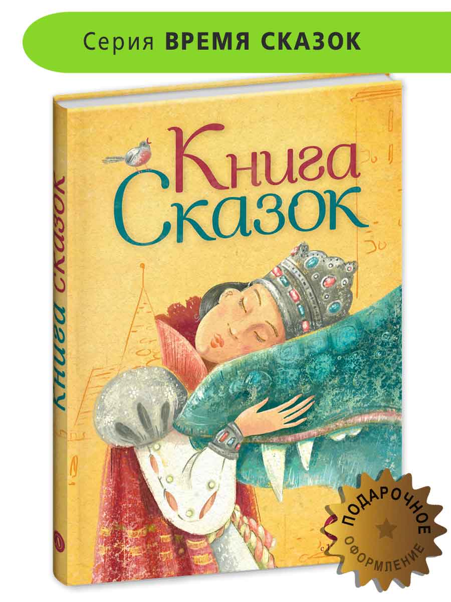 Книга Детская литература Книга сказок - фото 11