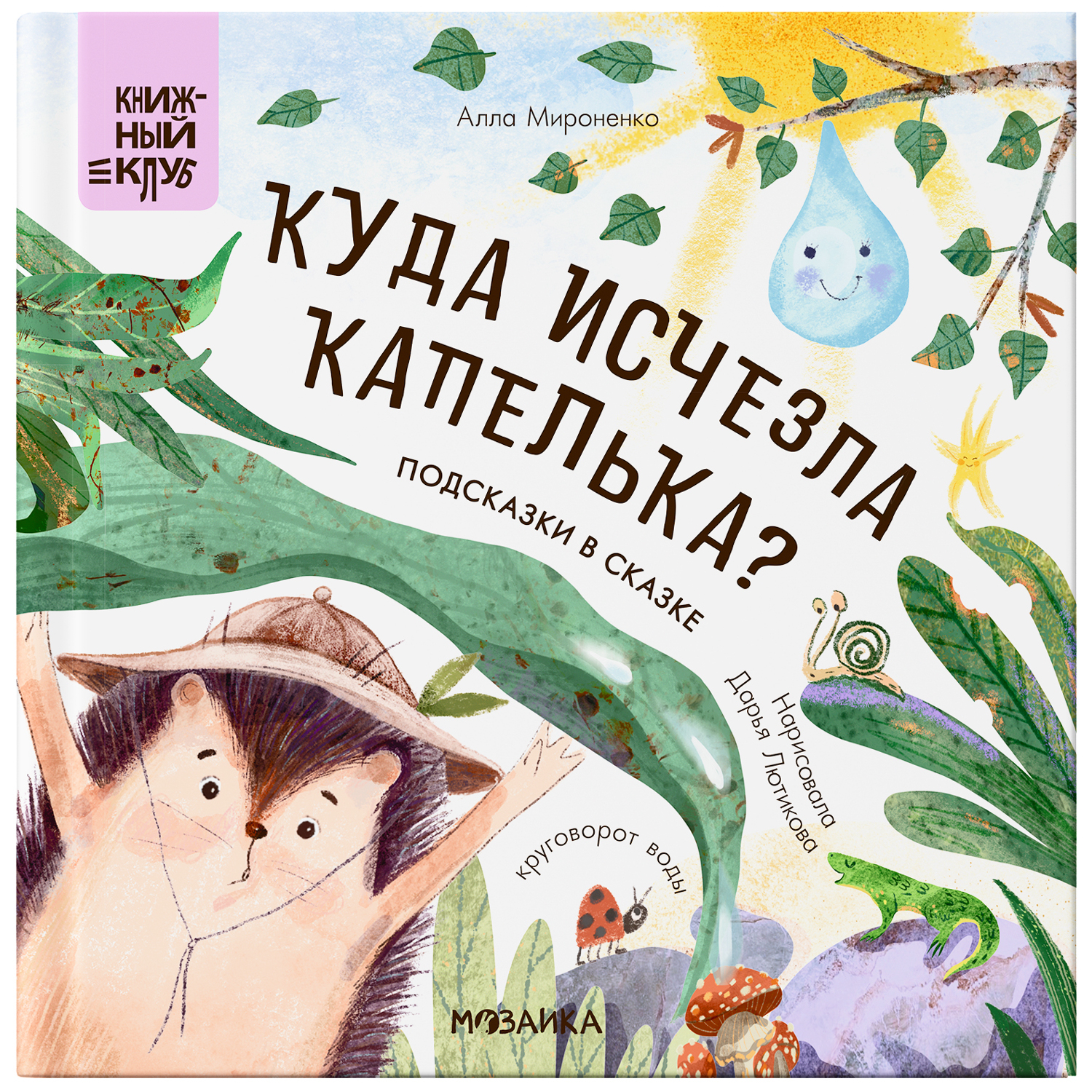 Книга Книжный клуб Почитаем вместе Подсказки в сказке Куда исчезла Капелька - фото 1