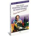 Книга Харвест Рецепты питания по Монтиньяку. Секрет вашей молодости. Ешьте - чтобы похудеть!