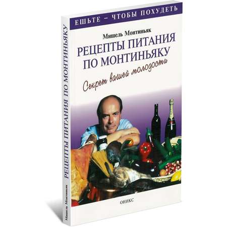 Книга Харвест Рецепты питания по Монтиньяку. Секрет вашей молодости. Ешьте - чтобы похудеть!