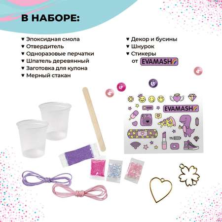 Набор с эпоксидной смолой Школа Талантов Be TrenDIY «Кулон-сердце и браслет by Eva Mash»