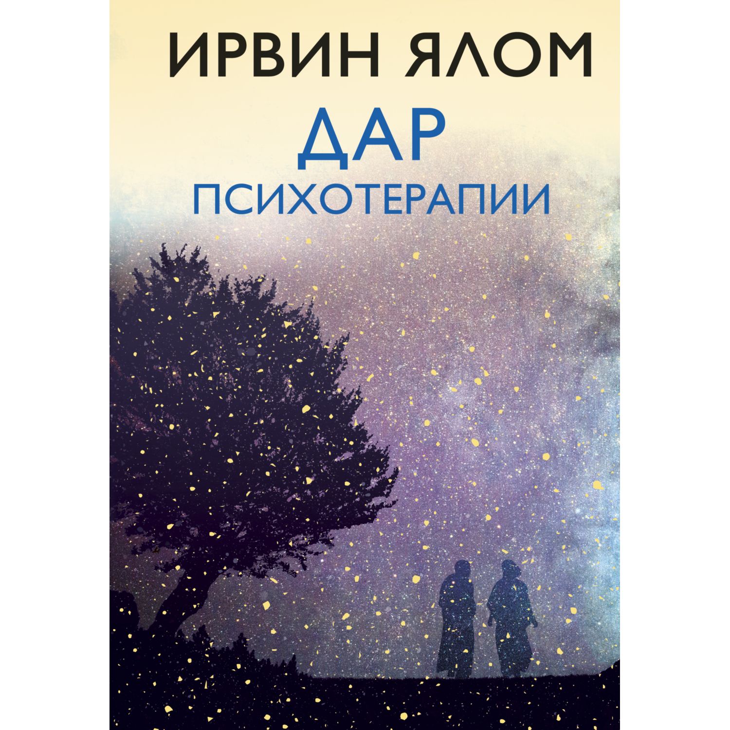 Книга БОМБОРА Дар психотерапии - фото 5