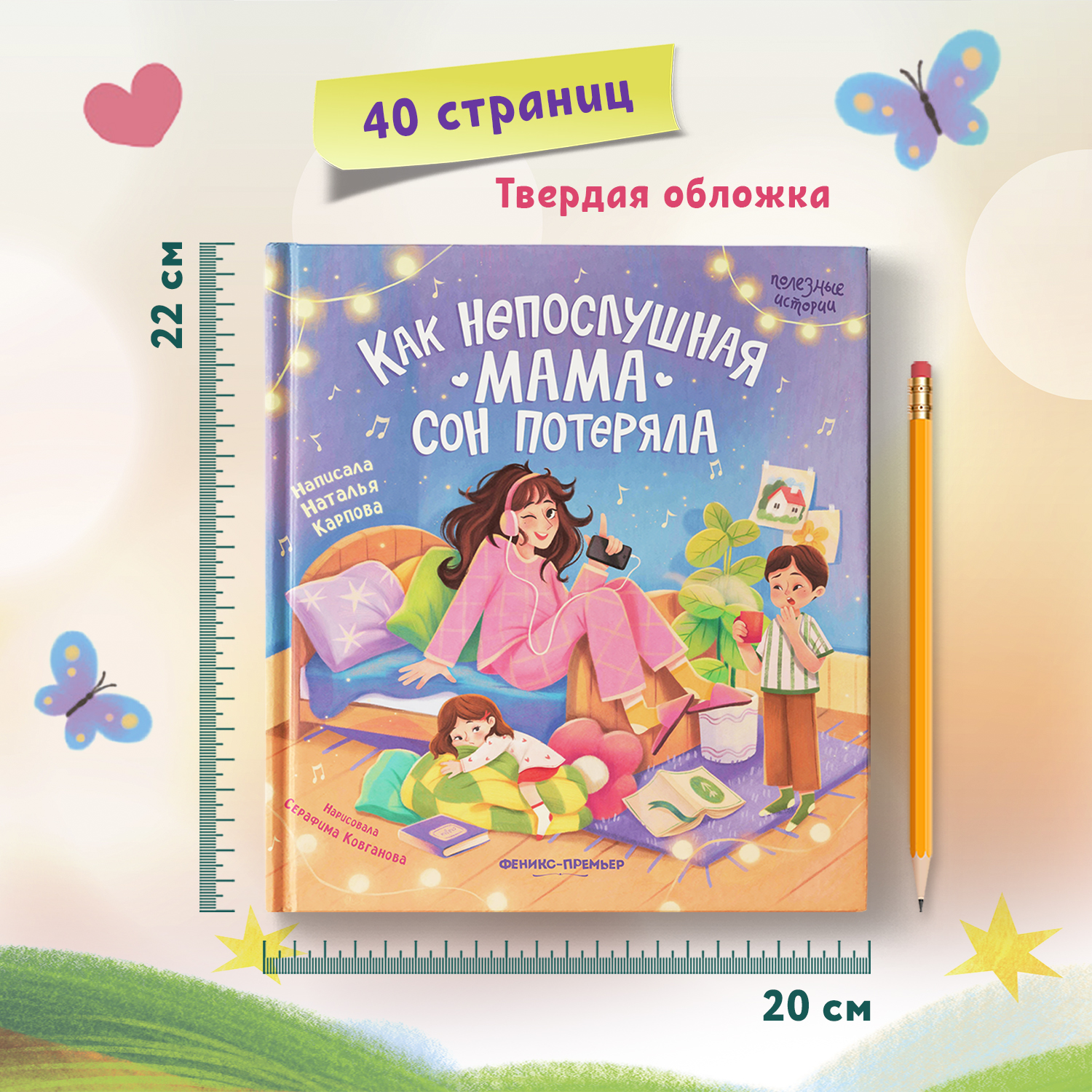 Книга Феникс Премьер Как непослушная мама сон потеряла. Детская книжка - фото 6