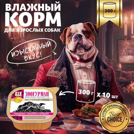 Корм влажный Зоогурман Мясное ассорти Говядина с языком и сердцем 300 гр х 10 шт.