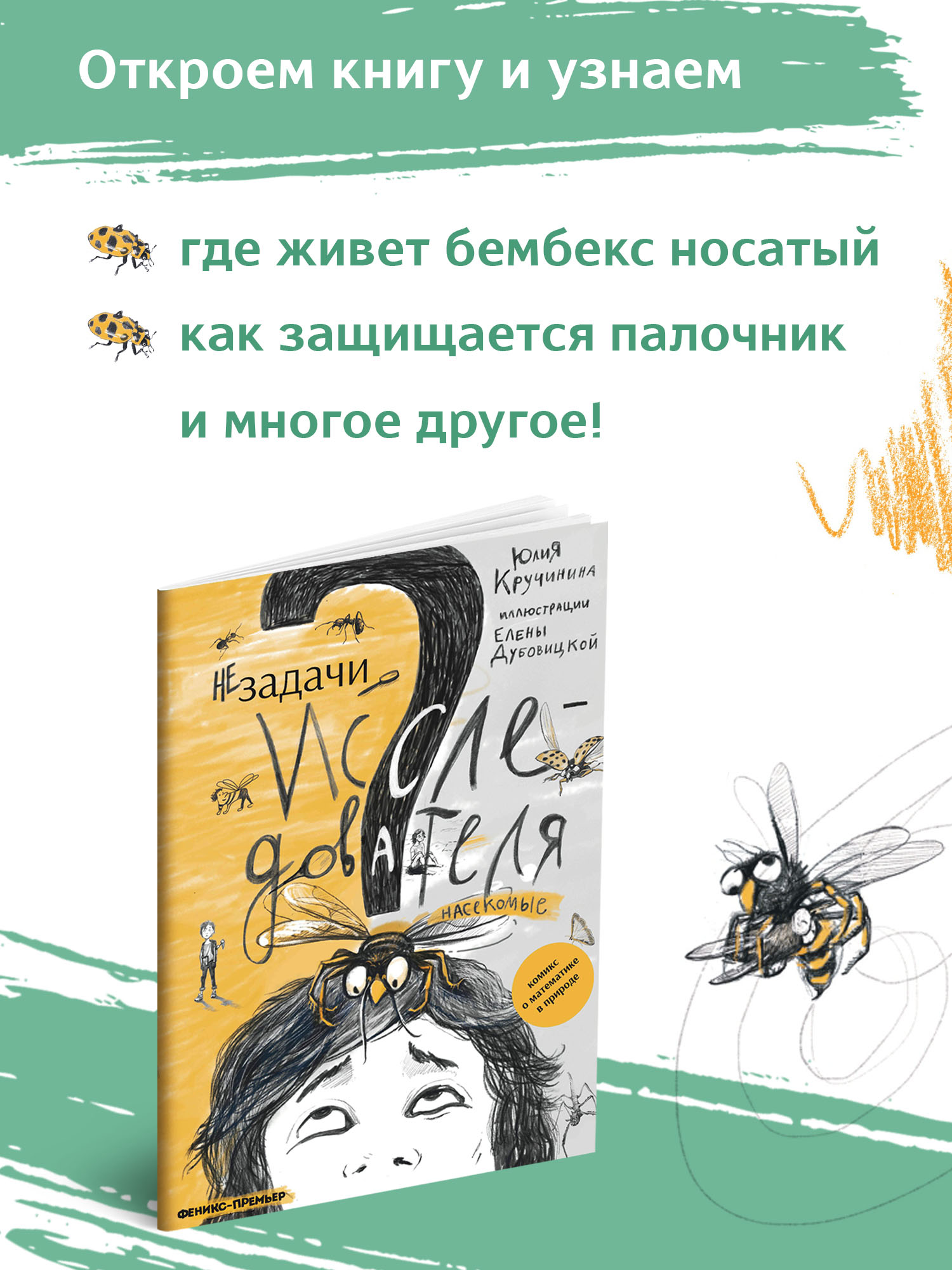 Книга Феникс Премьер Незадачи исследователя. Насекомые. Математический комикс - фото 3