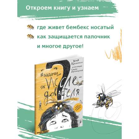 Книга Феникс Премьер Незадачи исследователя. Насекомые. Математический комикс