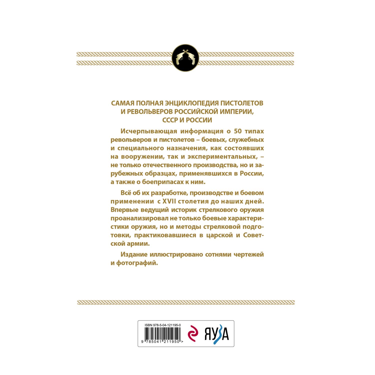 Книга ЭКСМО-ПРЕСС Все русские пистолеты и револьверы Российская Империя  Советский Союз Россия купить по цене 3690 ₽ в интернет-магазине Детский мир