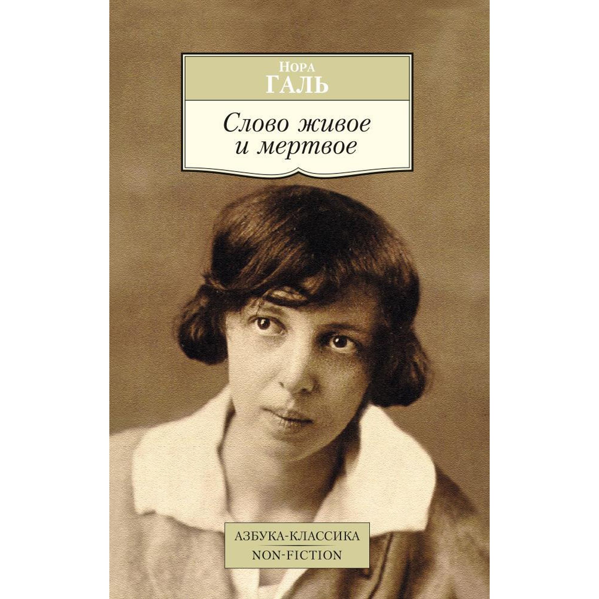 Книга Слово живое и мертвое Азбука классика Галь - фото 1