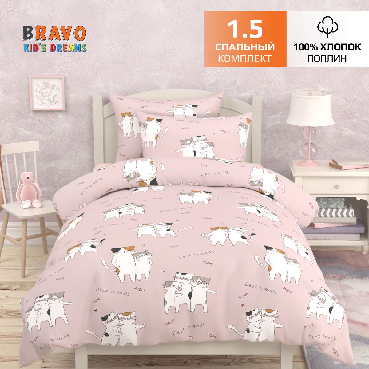 Комплект постельного белья BRAVO kids dreams Лучшие друзья 1.5 спальный 3 предмета наволочка 50х70 - фото 1