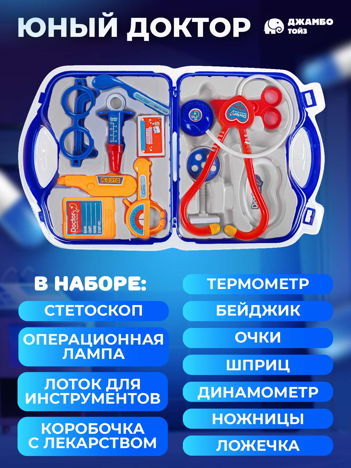 Игровой набор ДЖАМБО Доктор в чемоданчике - фото 2