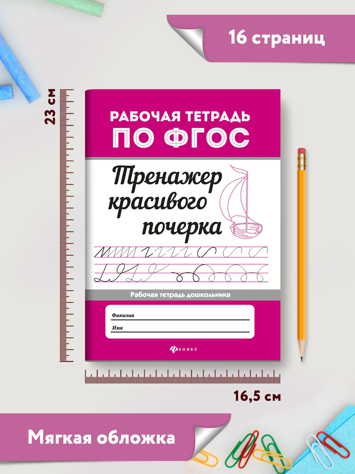 Книга ТД Феникс Тренажер красивого почерка - фото 7